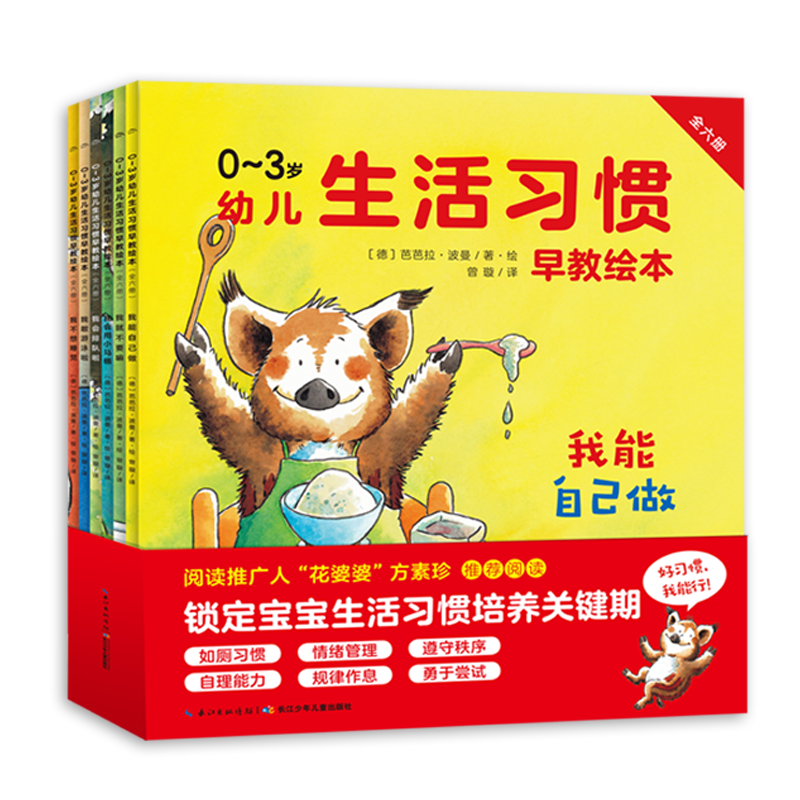 0-3歲幼兒生活習慣早教繪本：全6冊