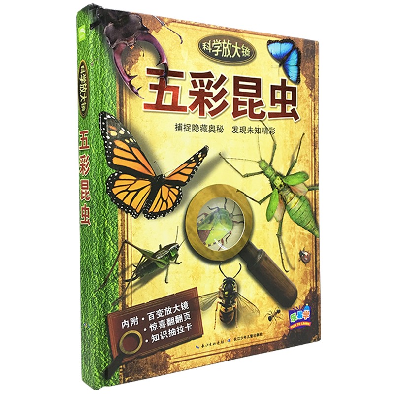 科學(xué)放大鏡：五彩昆蟲(chóng)