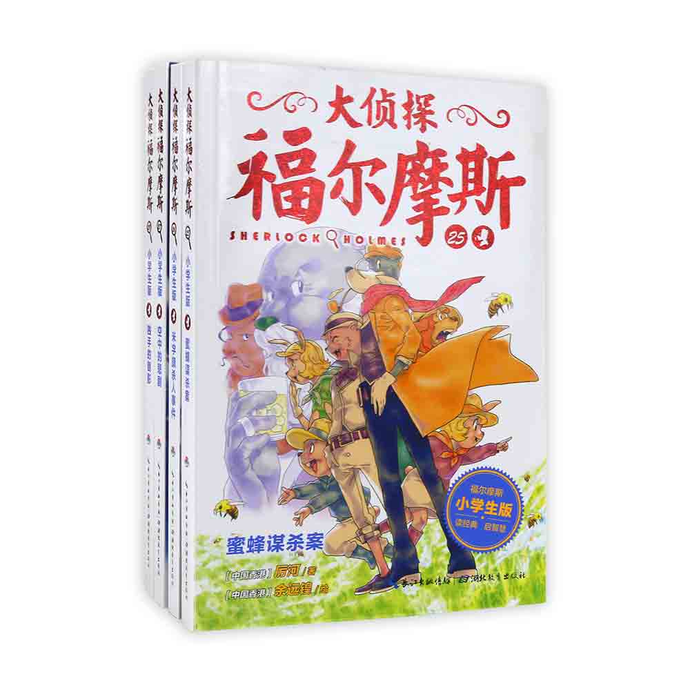 大偵探福爾摩斯（第6輯）：全4冊