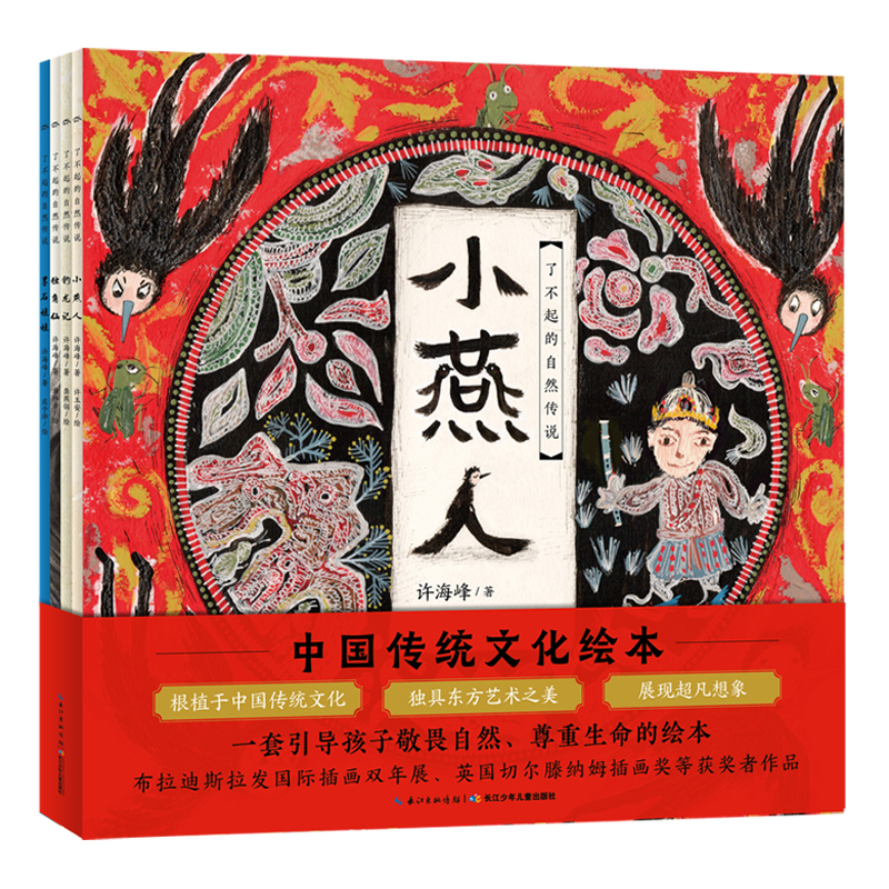 了不起的自然傳說·中國傳統文化國學啟蒙繪本（套裝全4冊）